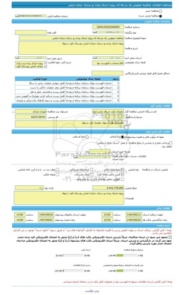 مناقصه، مناقصه عمومی یک مرحله ای پروژه اجرای پیاده رو سازی خیابان اصلی