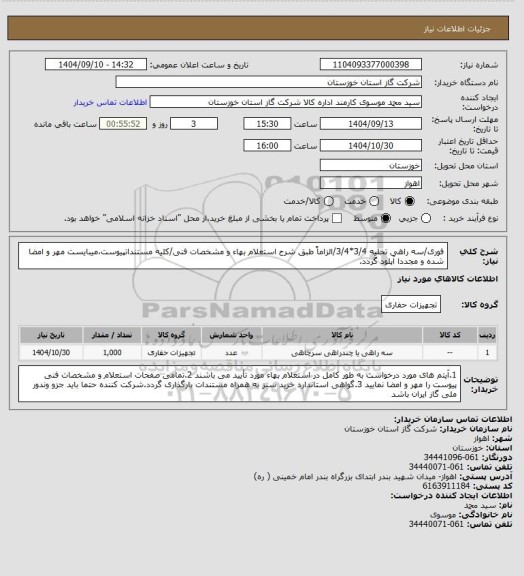 استعلام فوری/سه راهی تخلیه 3/4*3/4/الزاماً طبق شرح استعلام بهاء و مشخصات فنی/کلیه مستنداتپیوست،میبایست مهر و امضا شده و مجددا آپلود گردد.
