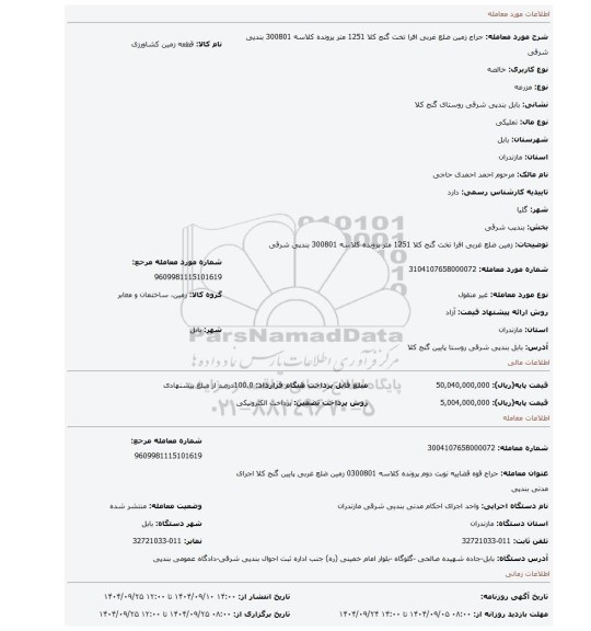 مزایده، زمین ضلع غربی افرا تخت گنج کلا 1251 متر  پرونده کلاسه 300801 بندپی شرقی