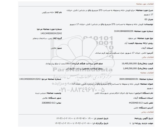 مزایده، فروش خانه و محوطه به مساحت 273 مترمربع واقع در نشانی: تالش، خیابان 17 شهریور