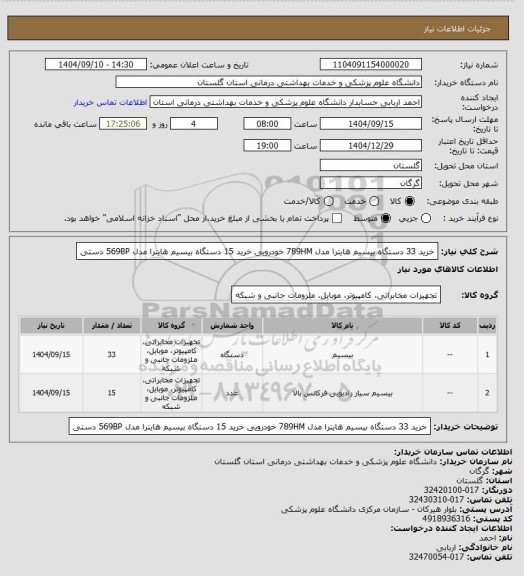 استعلام خرید 33 دستگاه بیسیم هایترا مدل 789HM خودرویی
خرید 15 دستگاه بیسیم هایترا مدل  569BP دستی