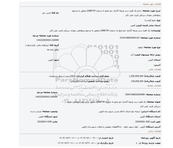 مزایده، یک فقره سند ودیعه گذاری حج تمتع به شماره 2286734 متعلق به مرحوم رضوانعلی محمدی سینکی فرزند علی اکبر