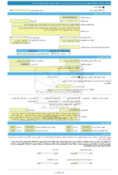 مناقصه، مناقصه عمومی یک مرحله ای قرارداد اجاره سه دستگاه خودرو سواری همراه با راننده