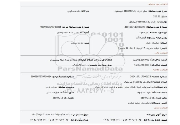 مزایده، اجرای یک 0100582 غیرمنقول