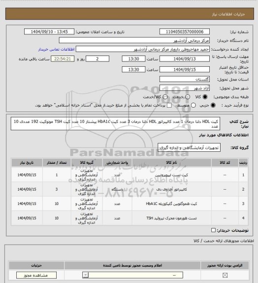 استعلام کیت HDL  دلتا درمان 1 عدد
کالیبراتور HDL  دلتا درمان 3 عدد
کیت HbA1c پیشتاز 10 عدد
کیت TSH مونوکیت 192 عددی 10 عدد
