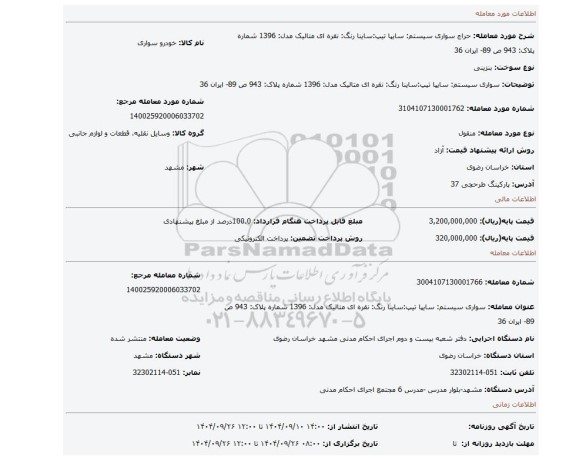 مزایده، سواری سیستم: سایپا  تیپ:ساینا  رنگ: نقره ای متالیک   مدل: 1396   شماره پلاک: 943 ص 89- ایران 36