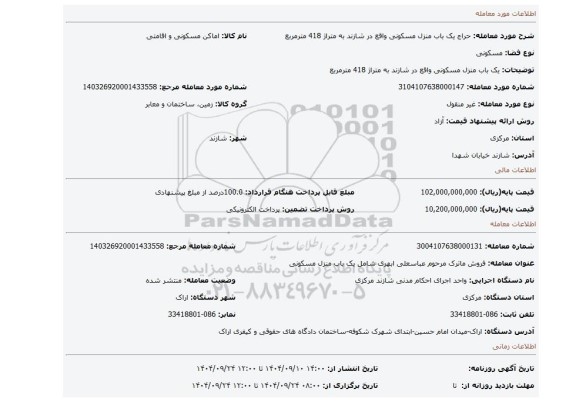 مزایده، یک باب منزل مسکونی واقع در شازند به متراژ 418 مترمربع