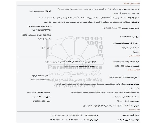 مزایده، دستگاه پرکن/ دستگاه مخزن میکسردار استیل/ دستگاه تصفیه آب نیمه صنعتی/ پمپ با توان نیم اسب و  یک اسب