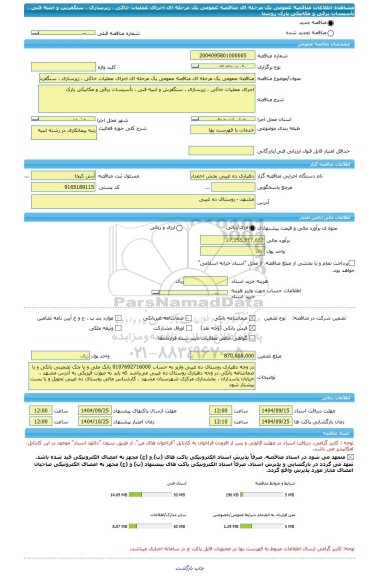 مناقصه، مناقصه عمومی یک مرحله ای مناقصه عمومی یک مرحله ای اجرای عملیات خاکی ، زیرسازی ، سنگفرش و ابنیه فنی ، تأسیسات برقی و مکانیکی پارک روستا
