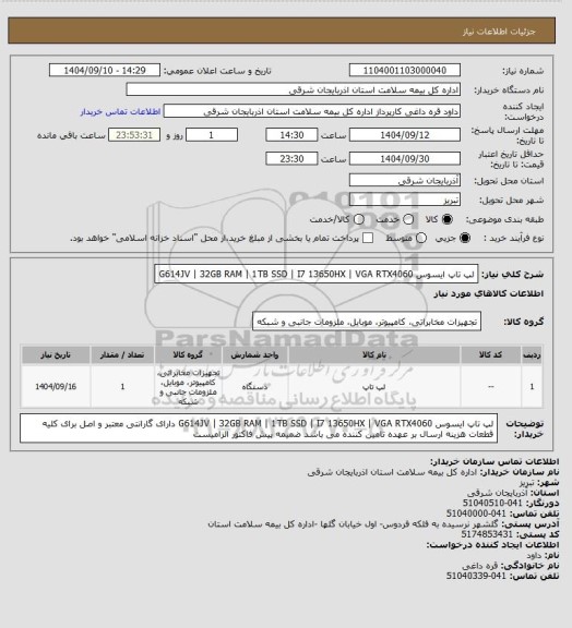 استعلام لپ تاپ ایسوس G614JV | 32GB RAM | 1TB SSD | I7 13650HX | VGA RTX4060