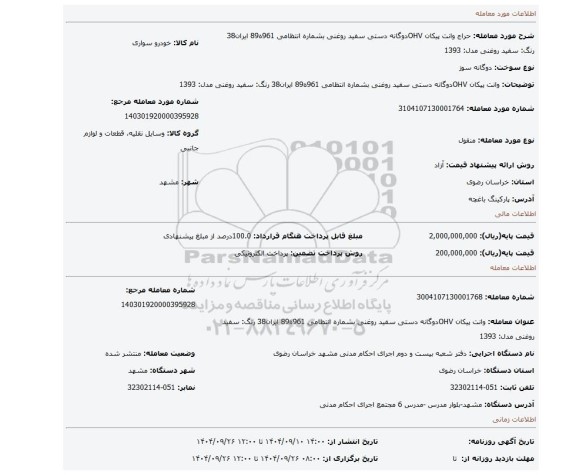 مزایده، وانت پیکان OHVدوگانه دستی سفید روغنی بشماره انتظامی 961ه89 ایران38 رنگ: سفید روغنی مدل: 1393