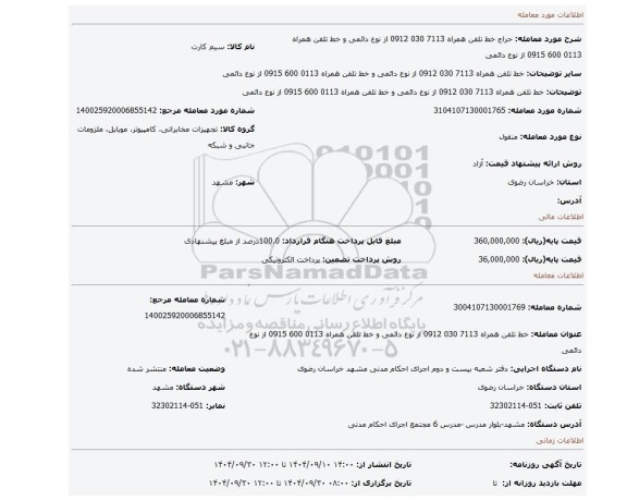 مزایده، خط تلفن همراه 7113 030 0912 از نوع دائمی و خط تلفن همراه 0113 600 0915 از نوع دائمی