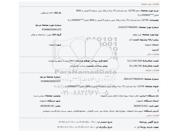 مزایده،  12/705 حبه مشاع از 72 حبه از پلاک ثبتی شماره 5 فرعی از 2830 اصلی***0300634 ج 3