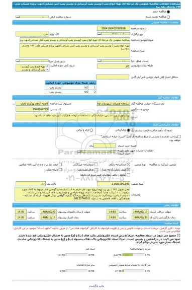 مناقصه، مناقصه عمومی یک مرحله ای تهیه انواع پمپ (بوستر پمپ آبرسانی و بوستر پمپ آتش نشانی)جهت پروژه مسکن ملی ۱۹۲ واحدی دانه سا