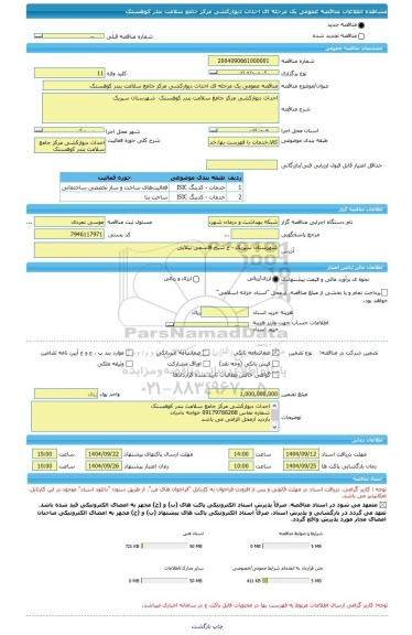 مناقصه، مناقصه عمومی یک مرحله ای احداث دیوارکشی مرکز جامع سلامت بندر کوهستک