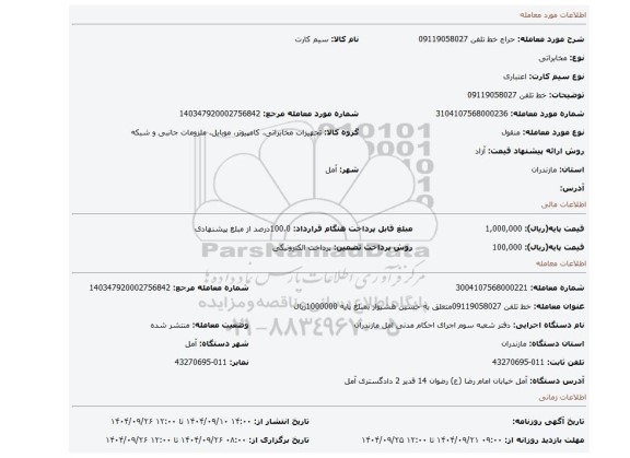 مزایده، خط تلفن 09119058027