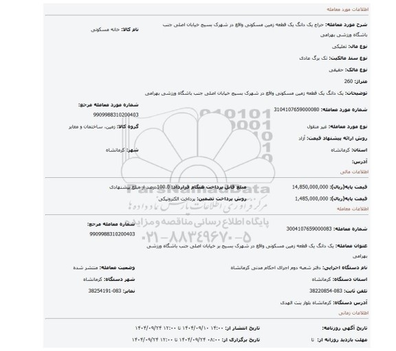 مزایده، یک دانگ یک قطعه زمین مسکونی واقع در شهرک بسیج خیابان اصلی جنب باشگاه ورزشی بهرامی