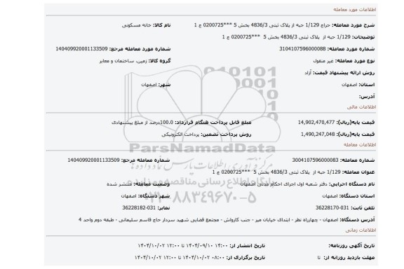 مزایده،  1/129 حبه از  پلاک ثبتی  4836/3 بخش 5  ***0200725 ج 1