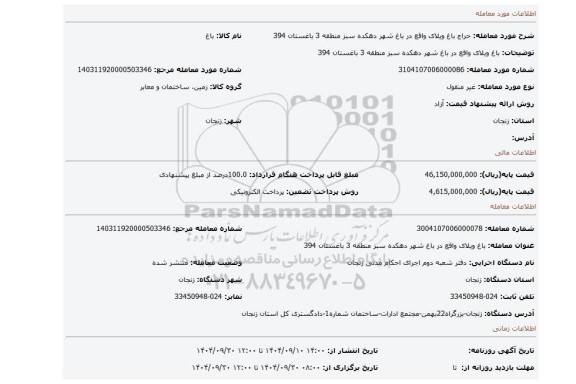 مزایده، باغ ویلای واقع در باغ شهر دهکده سبز منطقه 3 باغستان 394