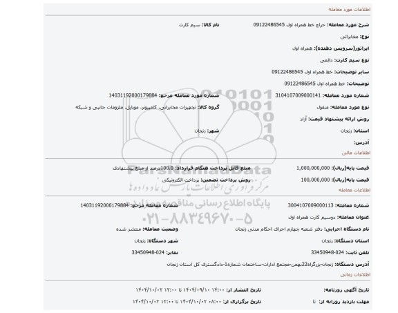 مزایده، خط همراه اول 09122486545