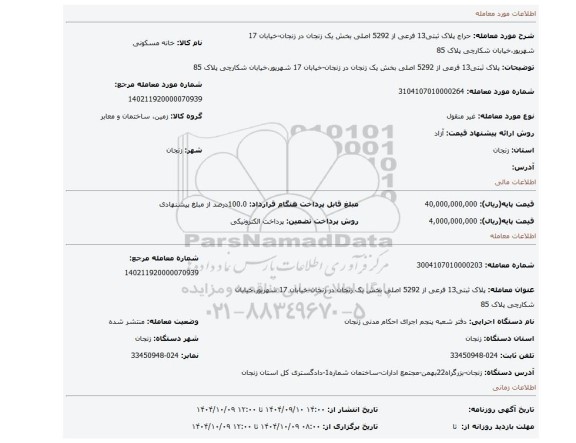 مزایده، پلاک ثبتی13 فرعی از 5292 اصلی بخش یک زنجان در زنجان-خیابان 17 شهریور،خیابان شکارچی پلاک 85