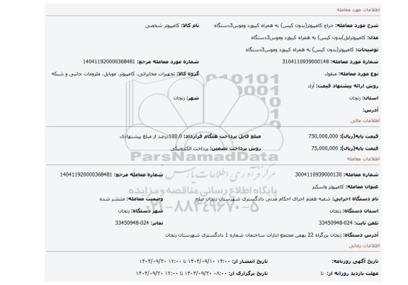 مزایده، کامپیوتر(بدون کیس) به همراه کیبورد وموس3دستگاه