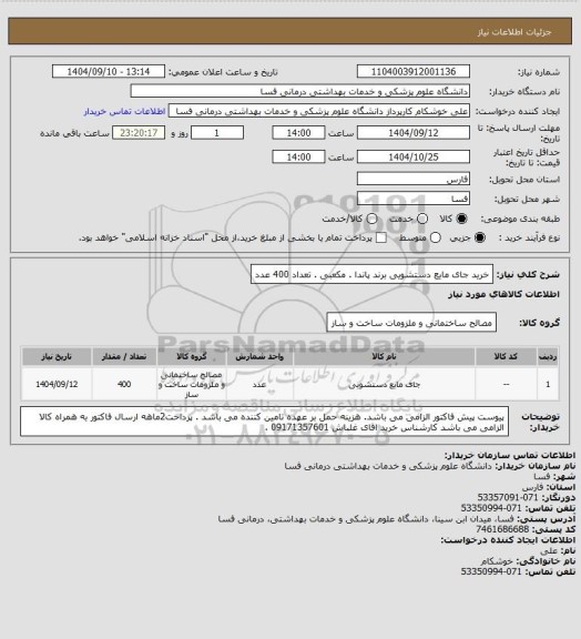 استعلام  خرید   جای مایع دستشویی برند پاندا . مکعبی . تعداد  400 عدد