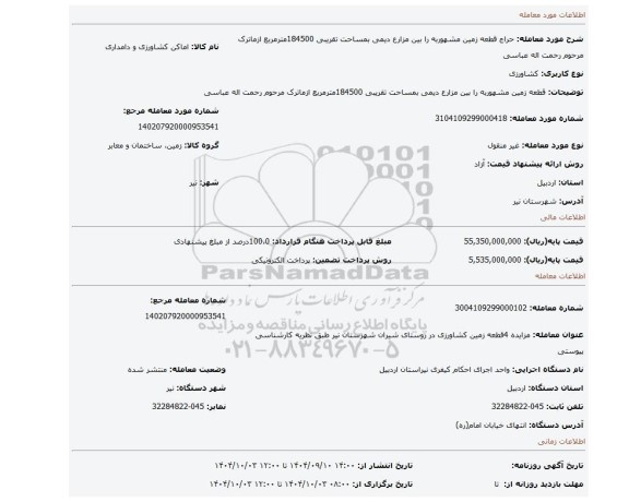 مزایده، قطعه زمین مشهوربه را بین مزارع دیمی بمساحت تقریبی 184500مترمربع ازماترک مرحوم رحمت اله عباسی