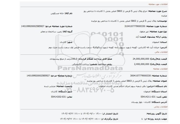 مزایده، پلاک ثبتی 5 فرعی از 5803 اصلی بخش 1 کاشان تا شاخص روز مزایده