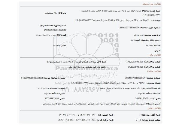 مزایده،   21/47 حب از 72 حب پلاک ثبتی 569 از 2267 بخش 6 اصفهان ***0300047 [ 12