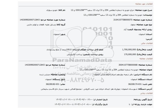 مزایده، خودرو به شماره انتظامی 254 و 31 ایران 13 سفید***0301258 ج 12