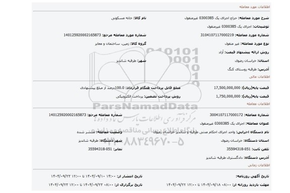 مزایده، اجرای یک 0300385 غیرمنقول
