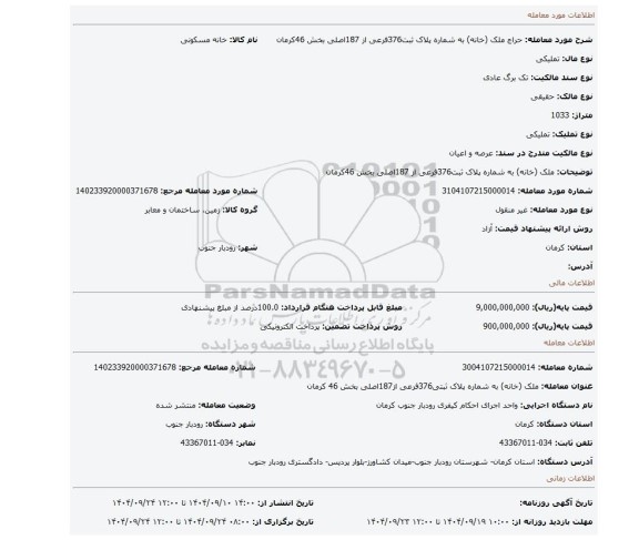 مزایده، ملک (خانه) به شماره پلاک ثبت376فرعی از 187اصلی بخش 46کرمان