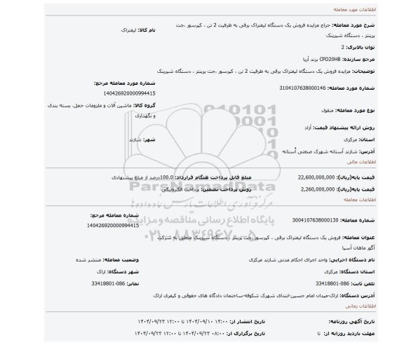 مزایده، مزایده فروش یک دستگاه لیفتراک برقی به ظرفیت 2 تن ، کپرسور ،جت پرینتر ، دستگاه شیرینک