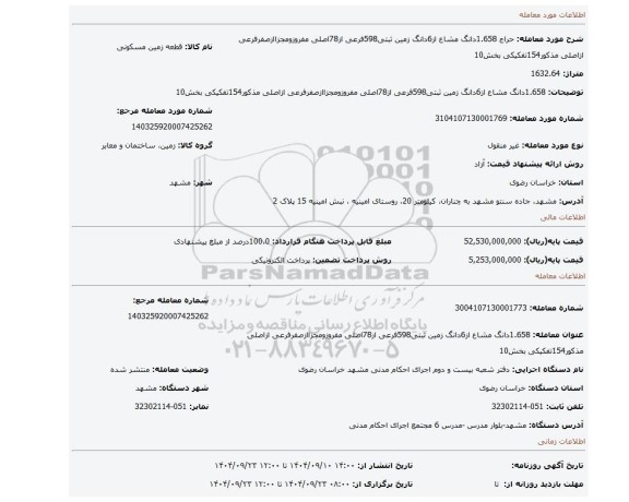 مزایده، 1.658دانگ مشاع از6دانگ زمین ثبتی598فرعی از78اصلی مفروزومجزاازصفرفرعی ازاصلی مذکور154تفکیکی بخش10