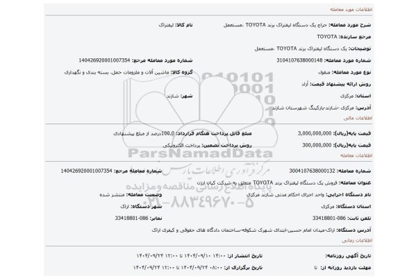 مزایده،  یک دستگاه  لیفتراک برند TOYOTA ،مستعمل