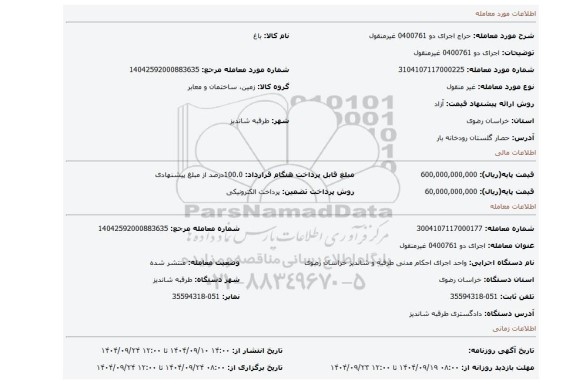 مزایده، اجرای دو 0400761 غیرمنقول