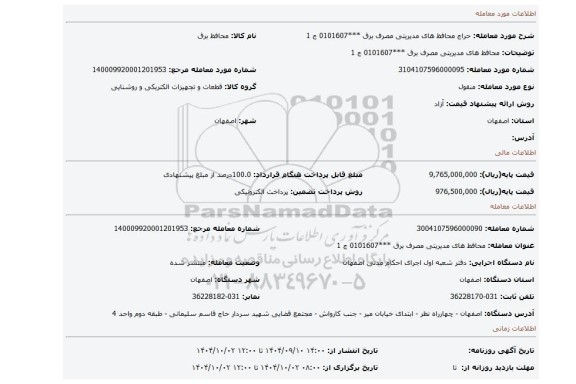 مزایده، محافظ های مدیریتی مصرف برق ***0101607 ج 1