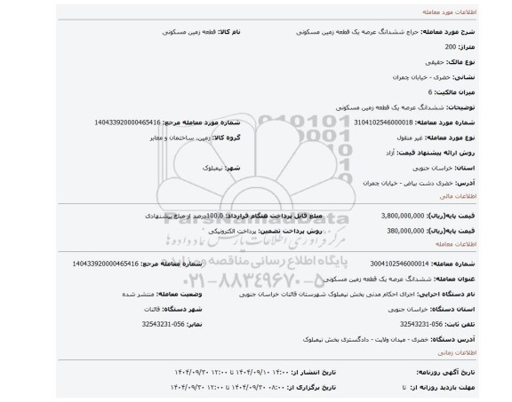 مزایده، ششدانگ عرصه یک قطعه زمین مسکونی
