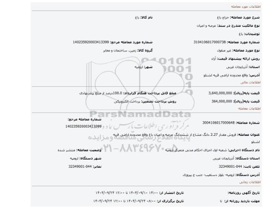 مزایده، باغ