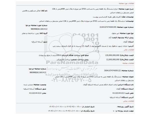 مزایده، ششدانگ یک قطعه زمین به مساحت 5703 متر مربع به پلاک ثبتی 499فرعی از 136 اصلی مشتمل بر بناهای احداثی