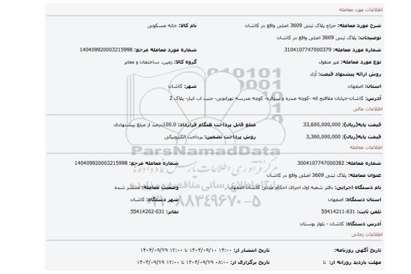 مزایده، پلاک ثبتی 3609 اصلی واقع در کاشان