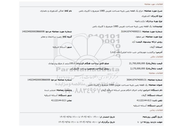 مزایده، یک قطعه زمین بایربه مساحت تقریبی 1085 مترمربع با کاربری باغی
