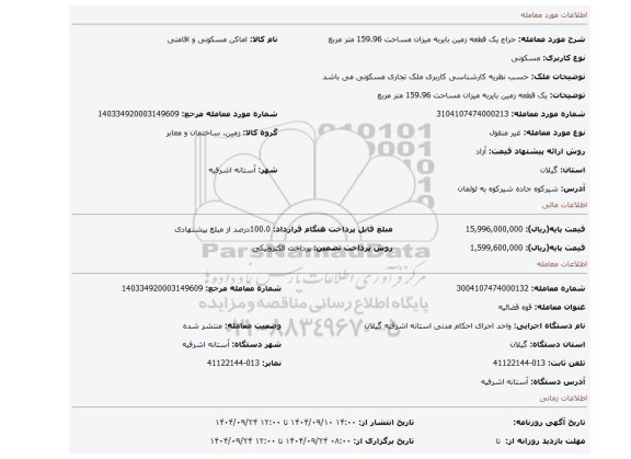 مزایده، یک قطعه زمین بایربه میزان مساحت 159.96 متر مربع