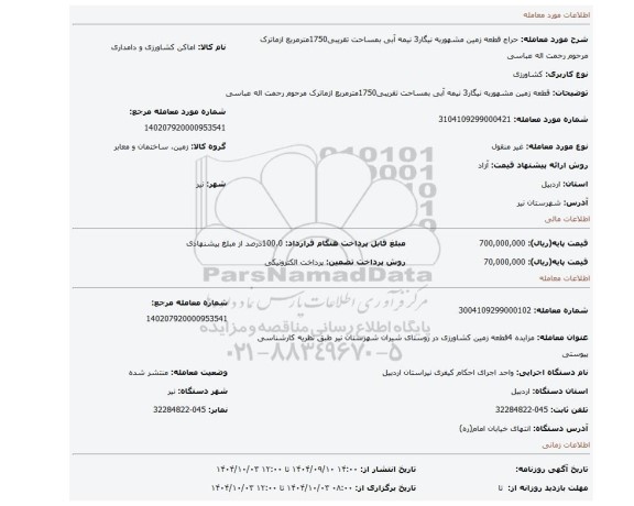 مزایده، قطعه زمین مشهوربه  نیگار3 نیمه آبی بمساحت تقریبی1750مترمربع ازماترک مرحوم رحمت اله عباسی