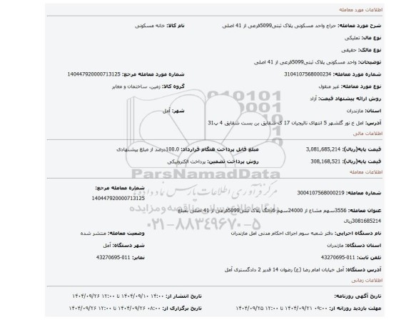 مزایده، واحد مسکونی پلاک ثبتی5099فرعی از 41 اصلی