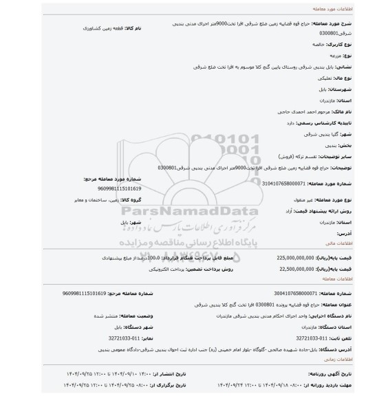 مزایده، حراج قوه قضاییه زمین ضلع شرقی افرا تخت9000متر اجرای مدنی بندپی شرقی0300801