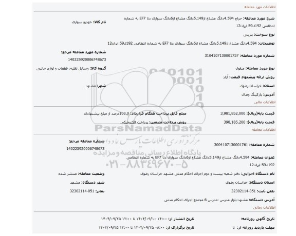 مزایده، 4.594دانگ مشاع از5.149دانگ مشاع از6دانگ سواری دنا EF7 به شماره انتظامی 192ل59 ایران12