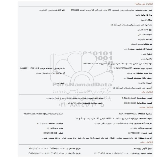 مزایده، مزایده زمین پلمستون 180 متری  پایین گنج کلا  پرونده کلاسه 0300801