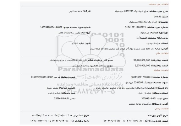 مزایده، اجرای یک 0301293 غیرمنقول
